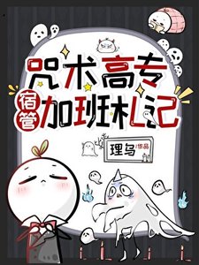 《咒術高專宿管加班札記》