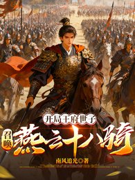 《開局王府世子:召喚燕雲十八騎》