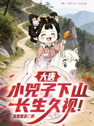大唐：小兕子下山，長生久視！