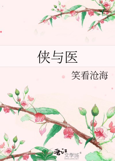 俠與醫