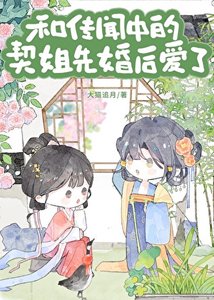 《與傳聞中的契姐先婚後愛了》