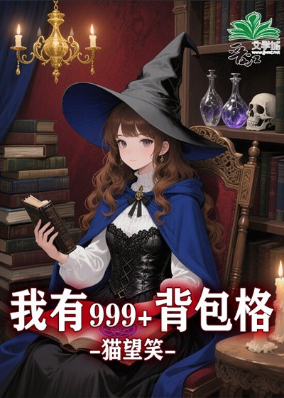 我有999+揹包格[無限]