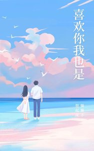 《喜歡你,我也是》