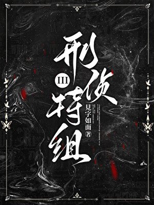 《刑偵特組III》