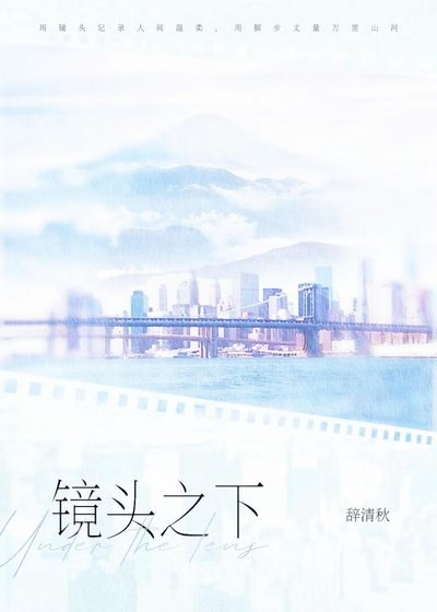 鏡頭之下