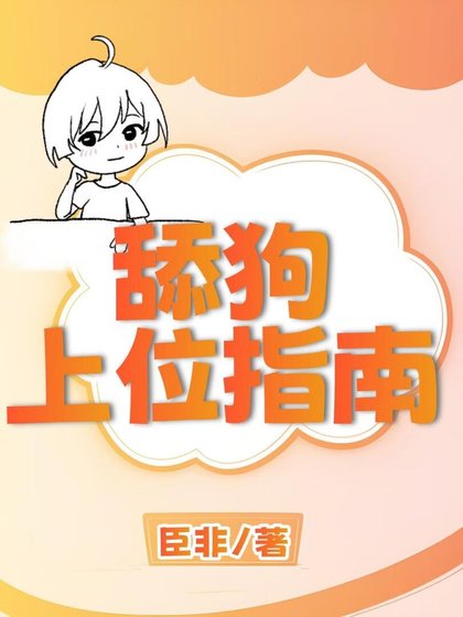 《舔狗上位指南》