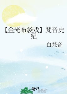 《【金光布袋戲】梵音史紀》