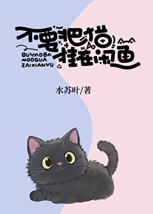 《不要把貓掛在閒魚》