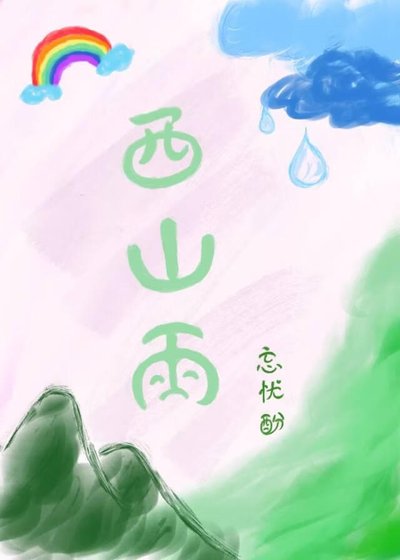 《西山雨》