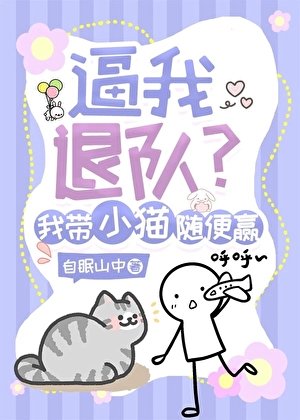 逼我退隊？我帶小貓隨便贏
