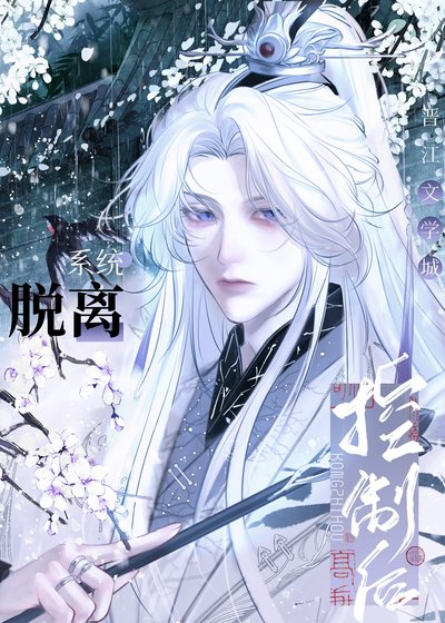 《脱離系統控制後》