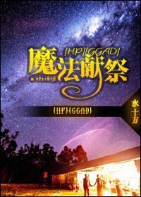 《(BL/HP同人)魔法獻祭》