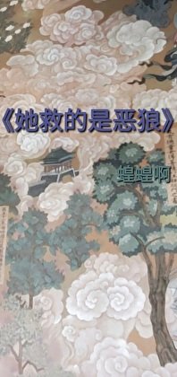 《她救的是惡狼》