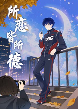 所戀皆所德[電競]