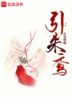 《引朱鸞》