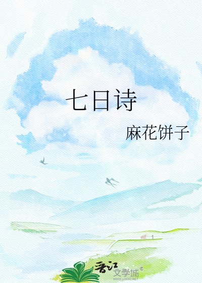 七日詩