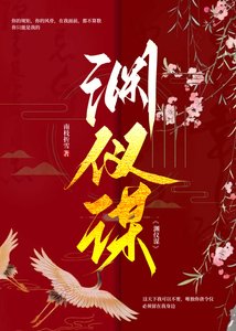 《淵儀謀》