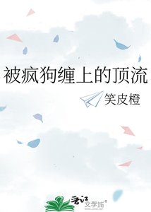 《被瘋狗纏上的頂流》