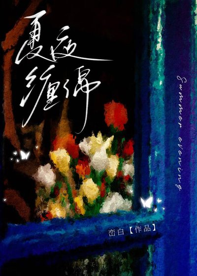 《夏夜纏綿》