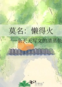 《莫名:懶得火》