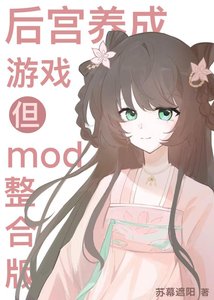 《後宮養成遊戲但mod整合版》