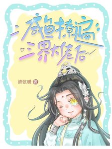 《鹹魚撩遍三界大佬後》