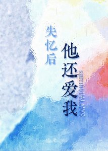 《失忆后他还爱我》