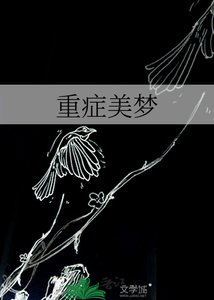 《重症美夢》