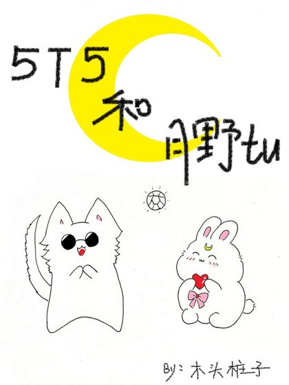 《五條貓貓和他的水手兔子》