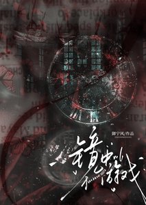 《鏡中游戲》
