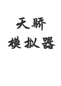 《天驕模擬器》