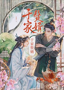 《於家贅婿》