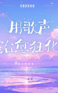 《星際獸世用歌聲治癒狂化》