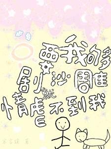 《只要我夠沙雕,劇情就虐不到我/雖然是沙雕,但還是重拳出擊!》