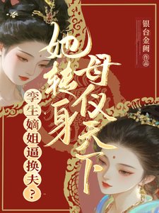 《孿生嫡姐逼換夫?她轉身母儀天下》
