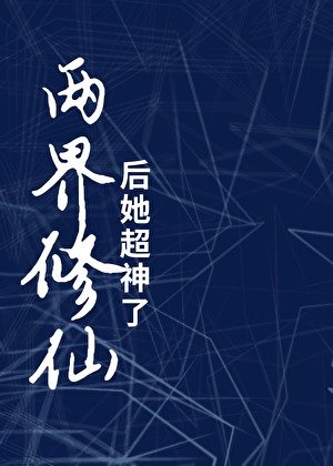 《兩界修仙後她超神了》