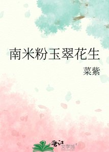 《南米粉玉翠花生》