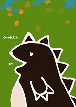 《惡龍小 姐與啞巴小廚娘》