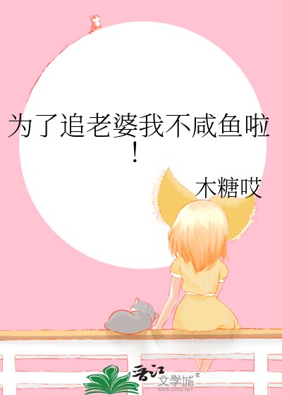 《為了追老婆我不鹹魚啦!》