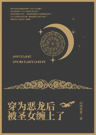 《穿為惡龍後被聖女纏上了》