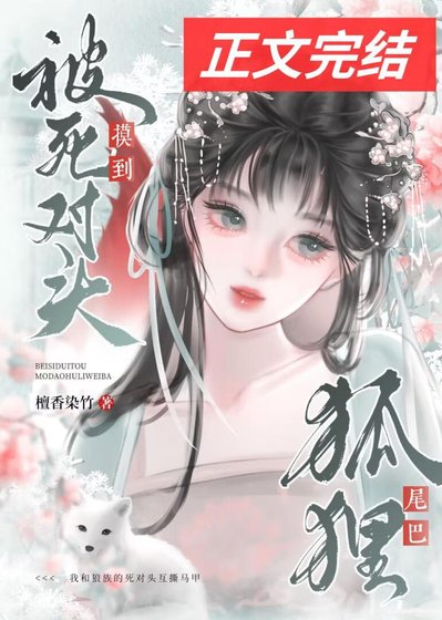 《被宿敌夫君摸到狐狸尾巴》
