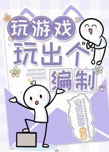 《玩遊戲玩出個編制》