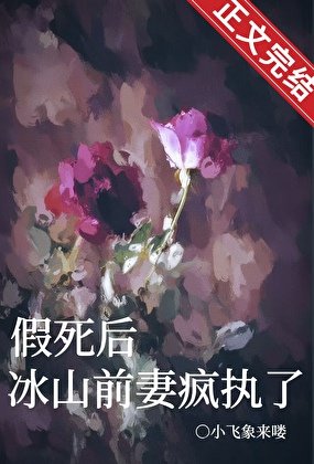 《假死後,冰山前妻瘋執了》