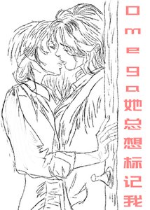 《Omega她總想標記我》