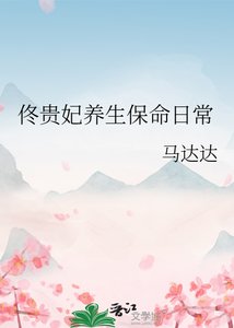 《佟貴妃養生保命日常》