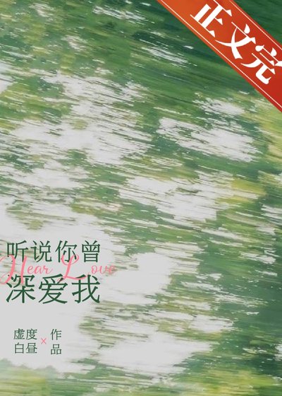 《聽説你曾深愛我》