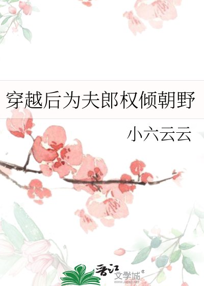 《穿越後為夫郎權傾朝野》