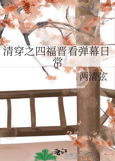 《清穿之四福晉看彈幕日常》
