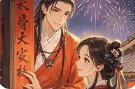《偏執太子馴狼記》