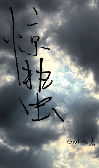 《驚蟄》
